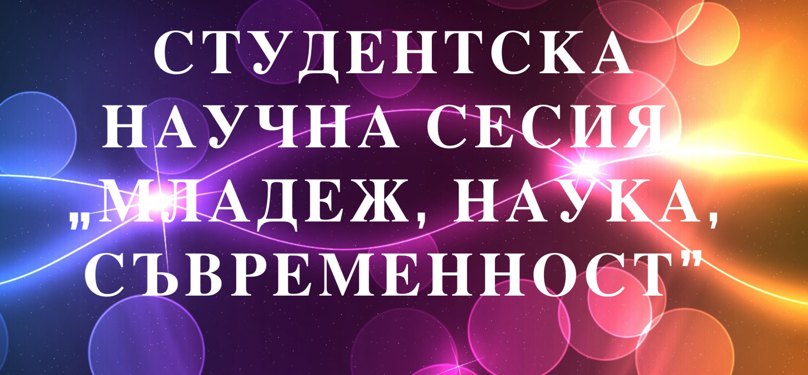 Студентската научна сесия „Младеж, наука, съвременност”
