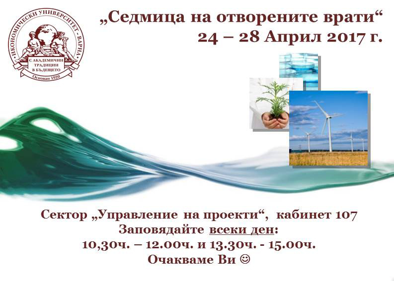 "Седмица на отворените врати" на сектор "Управление на проекти"