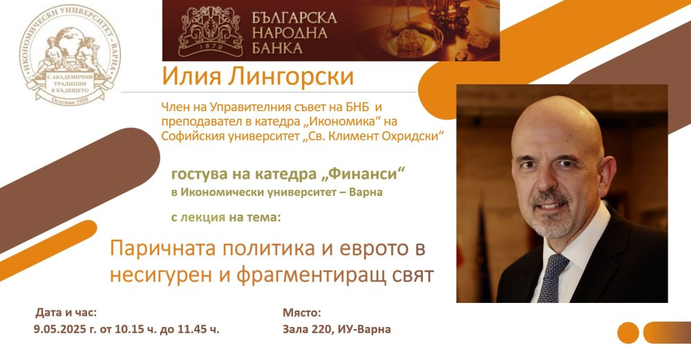 Отворена лекция на тема „Паричната политика и еврото в несигурен и фрагментиращ свят“