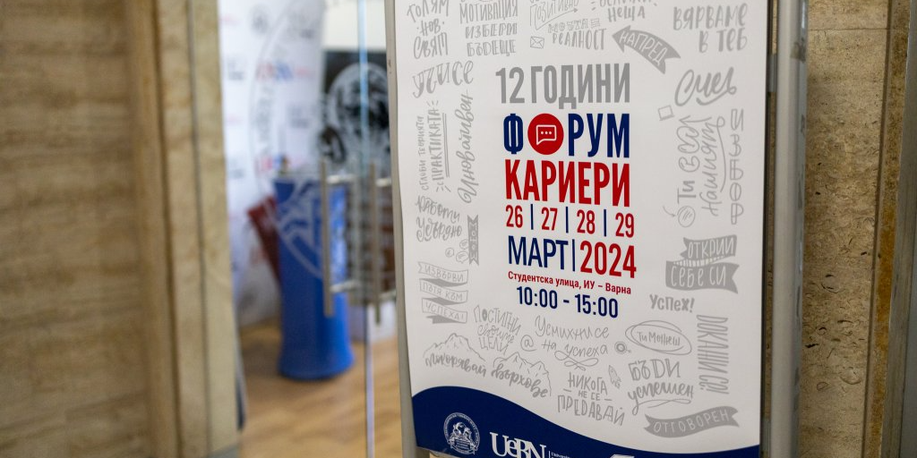При голям интерес започна традиционният форум "Кариери" в Икономически университет – Варна