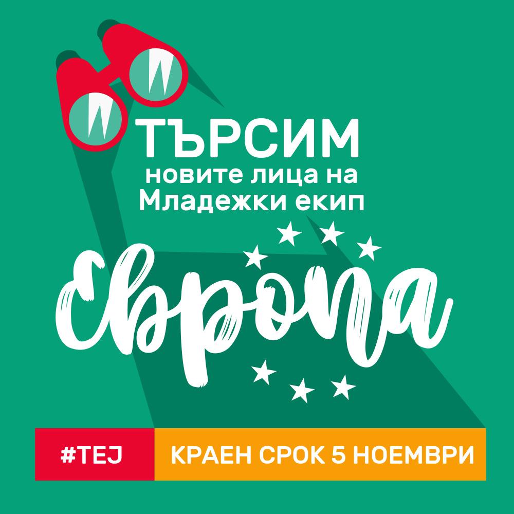 EК в България търси нови доброволци за своя Младежки екип "Европа"