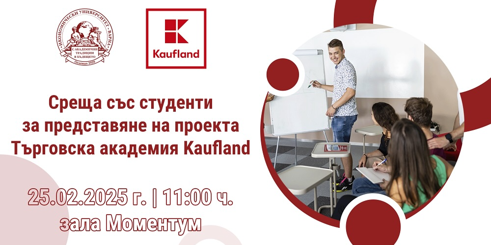 Kaufland стартират Търговска академия