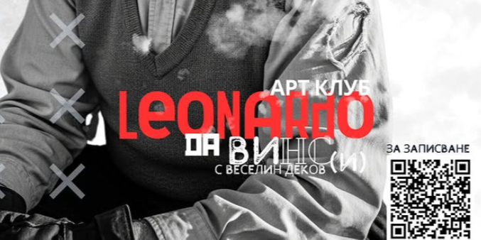 Арт клуб "Леонардо да ВИНС(и)"