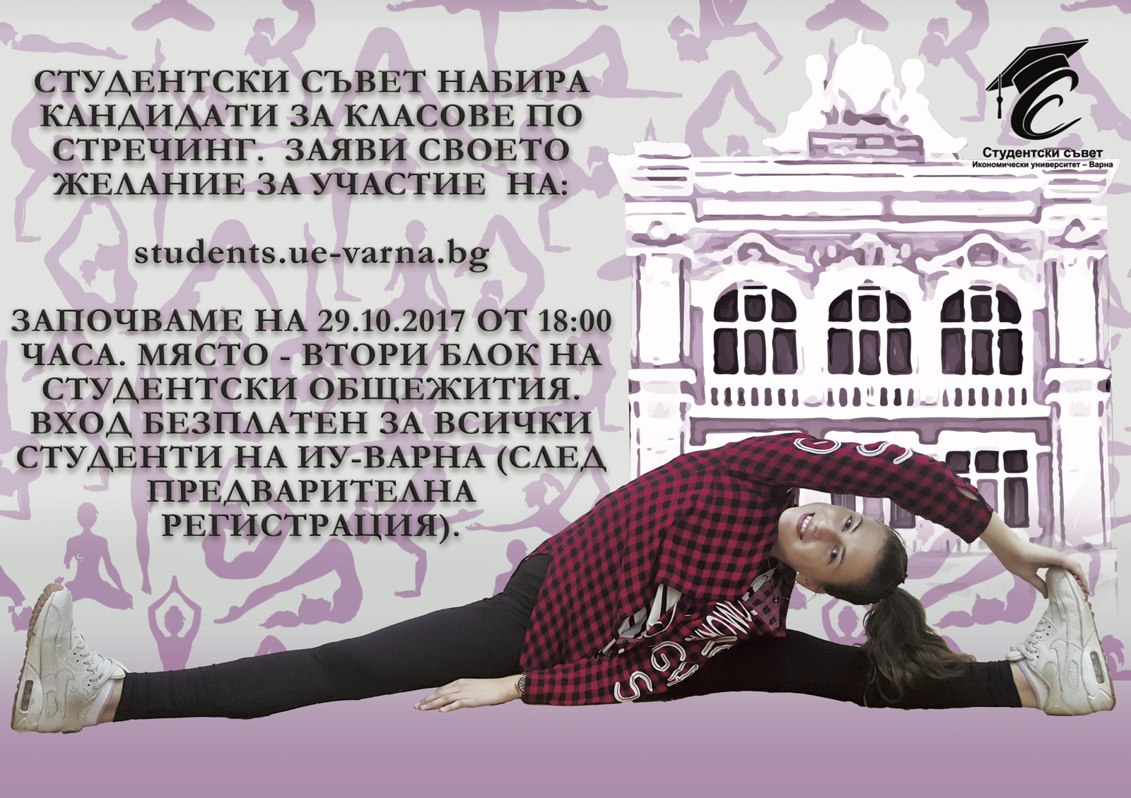 Записване за безплатни класове по стречинг