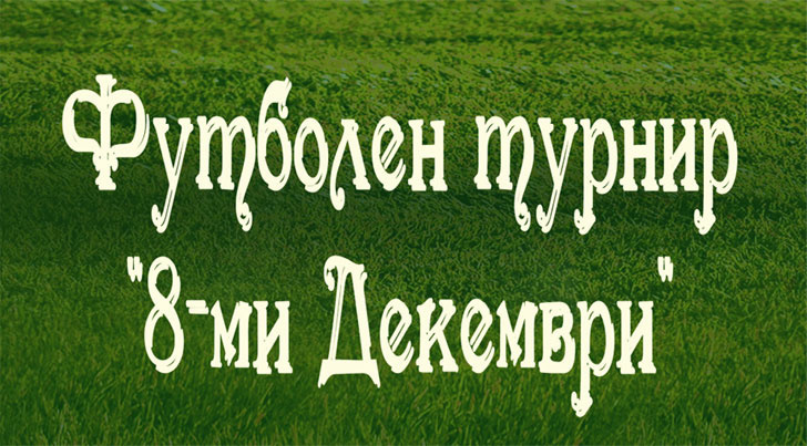 Финал на вътрешен кръг по футбол "Купа 8-ми декември"