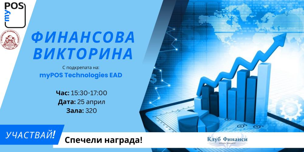 Финансова викторина