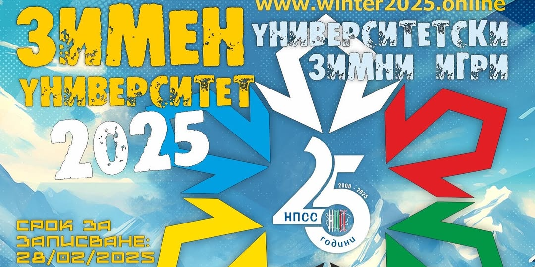 Зимен университет 2025