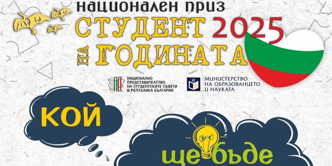 „СТУДЕНТ НА ГОДИНАТА 2025“