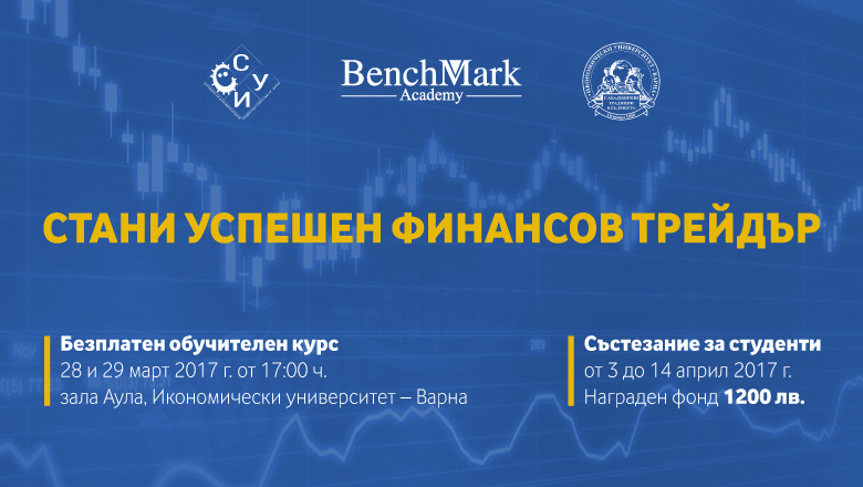 СТАНИ УСПЕШЕН ФИНАНСОВ ТРЕЙДЪР - безплатен обучителен курс и състезание на финансовите пазари
