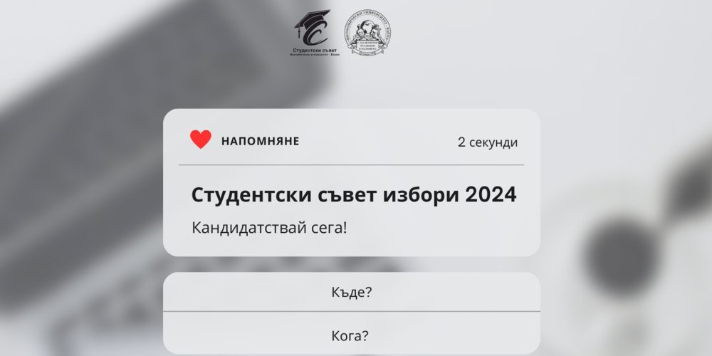 Избори на членове за попълване квотата на студентите и докторантите в Общото събрание на ИУ – Варна и Общото събрание на Студентски съвет 2024 г.