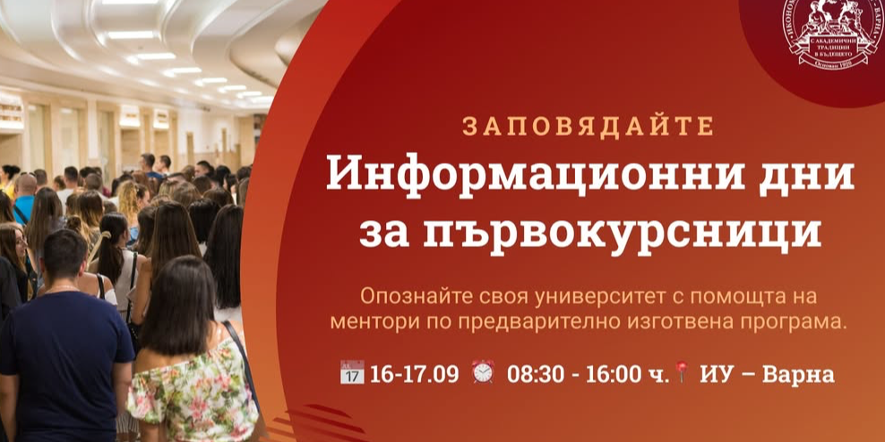 Информационни дни за първокурсниците в ИУ – Варна