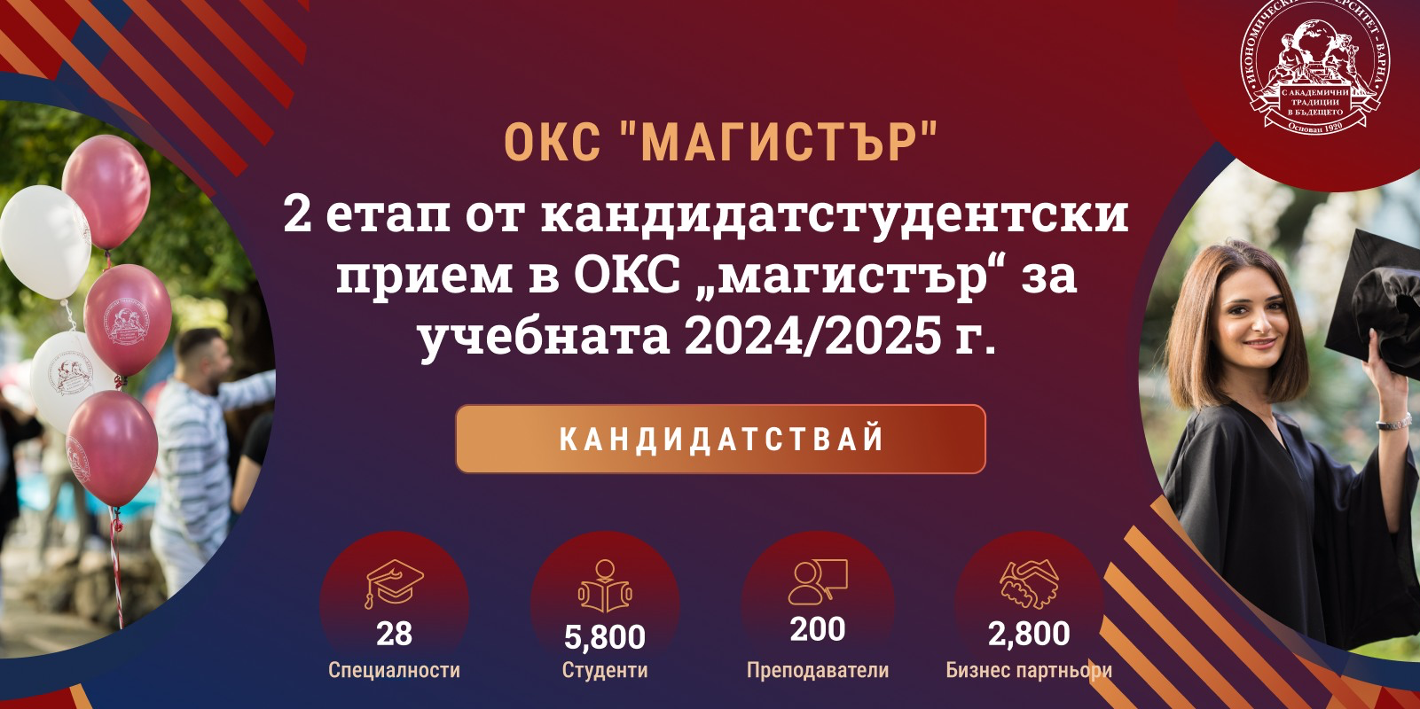 Втори етап от кандидатстудентския прием в ОКС „магистър“ за учебната 2024/2025 г. в Икономически университет – Варна