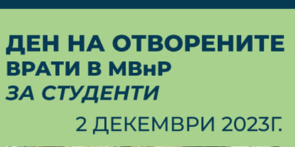 Ден на отворените врати в Министерството на външните работи