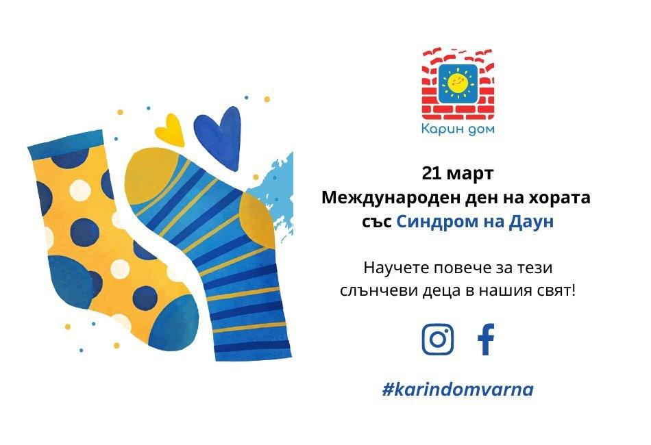 Икономически университет – Варна подкрепя информационната кампания на Фондация "Карин дом" за хората със Синдром на Даун