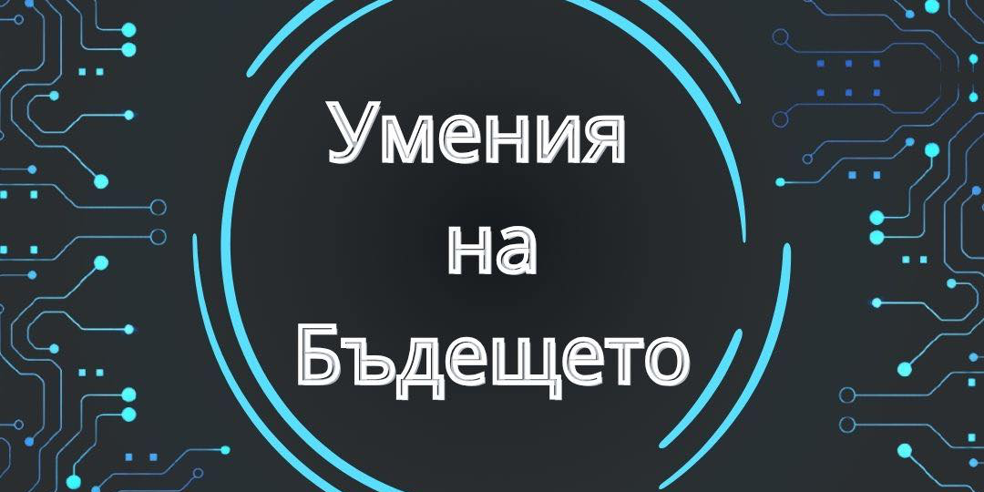 Семинар „Умения на бъдещето“,