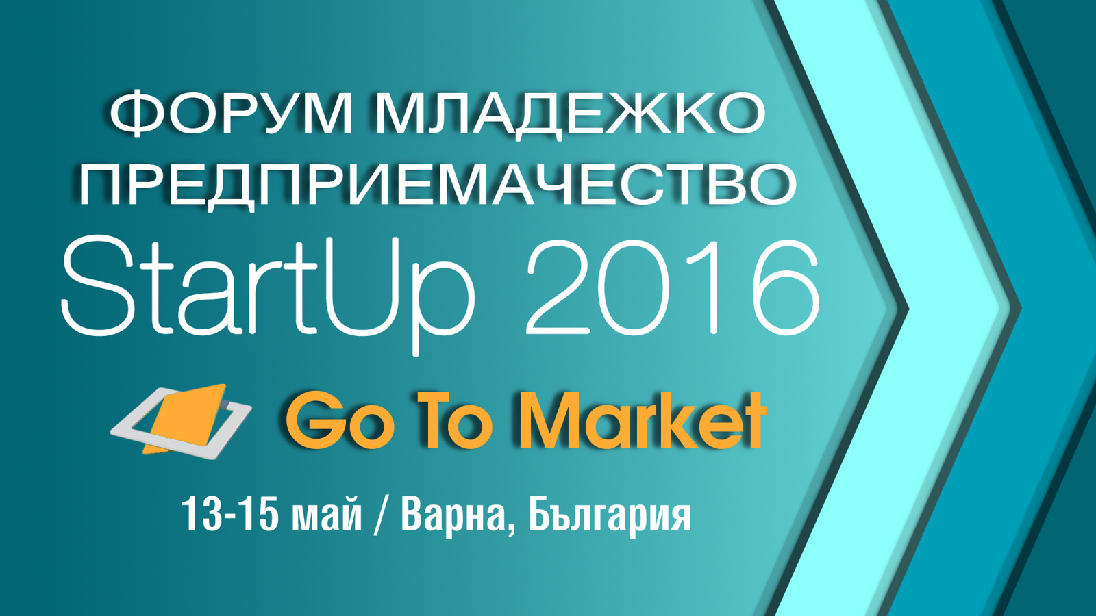 Форум Младежко Предприемачество - StartUp 2016 - Go To Market