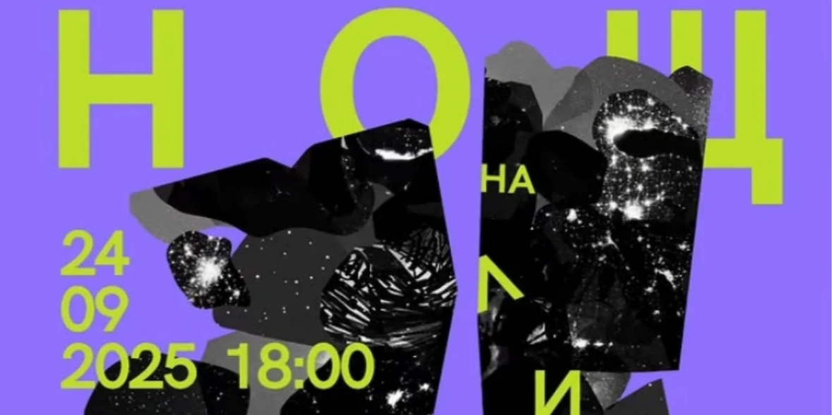 НОЩ НА ЛИТЕРАТУРАТА 2025