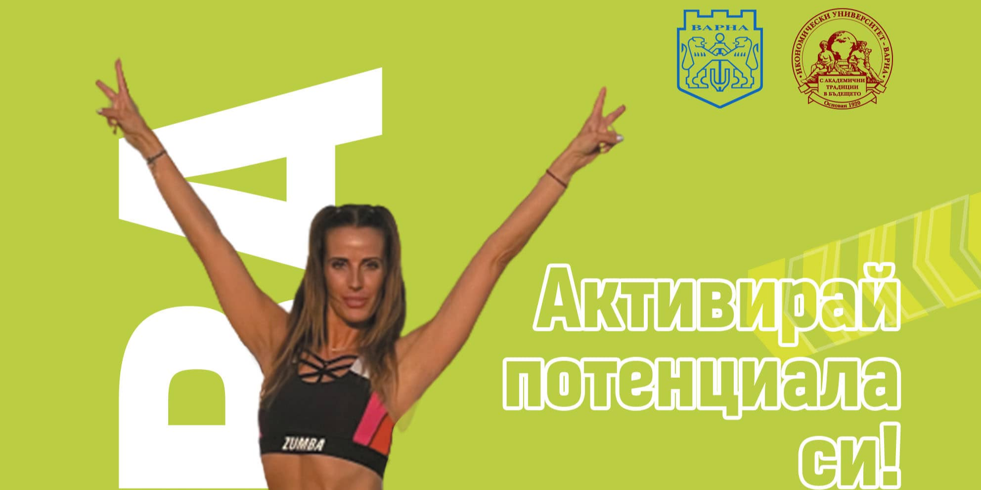Активирай потенциала си (чрез Zumba преживяване)!
