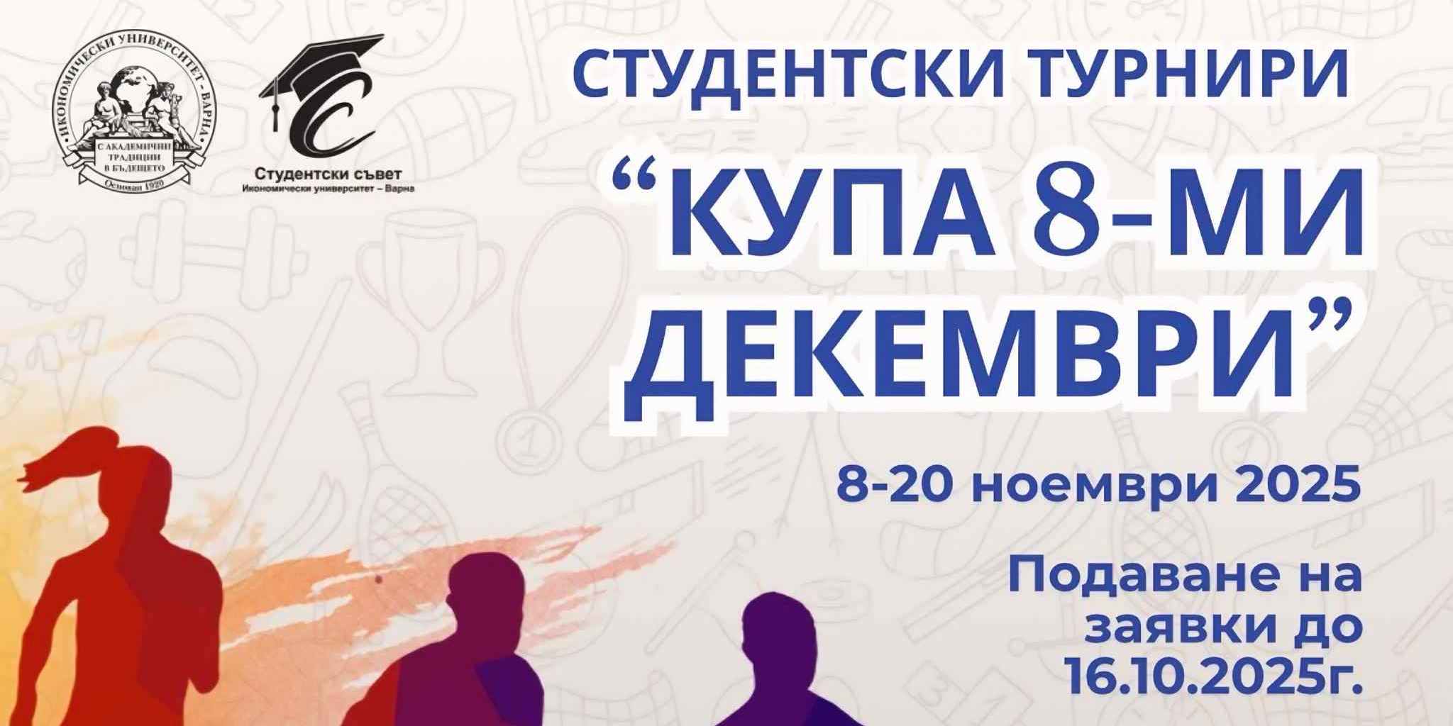 Студентски турнир "КУПА 8-ми ДЕКЕМВРИ"