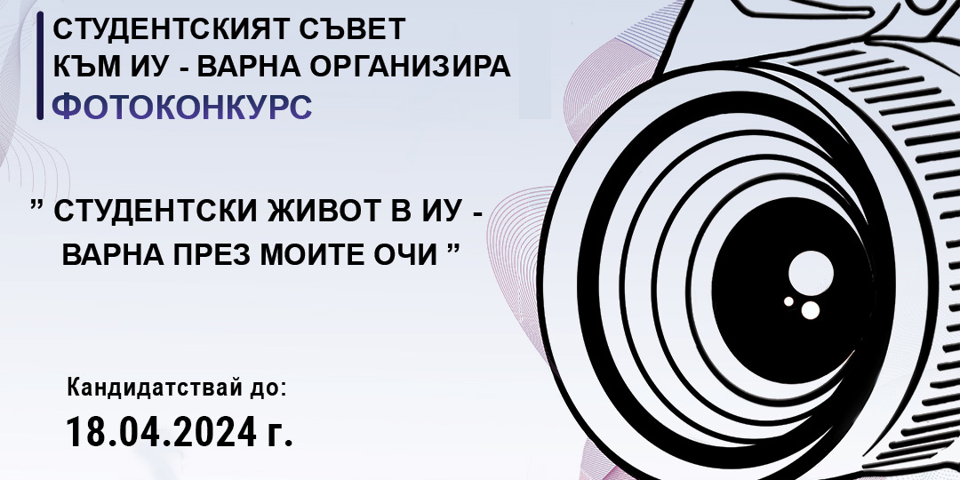 “Студентският живот в ИУ - Варна през моите очи”