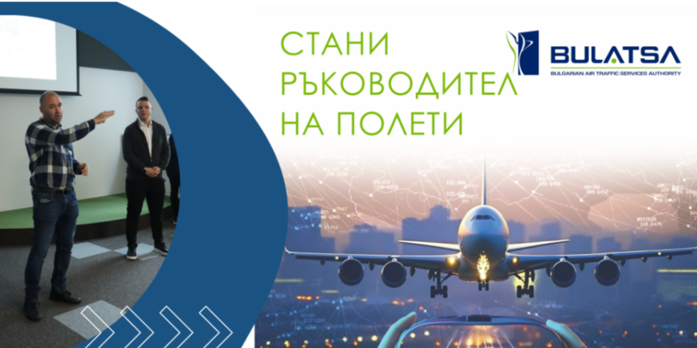 Лекция, посветена на професията Ръководител на полети