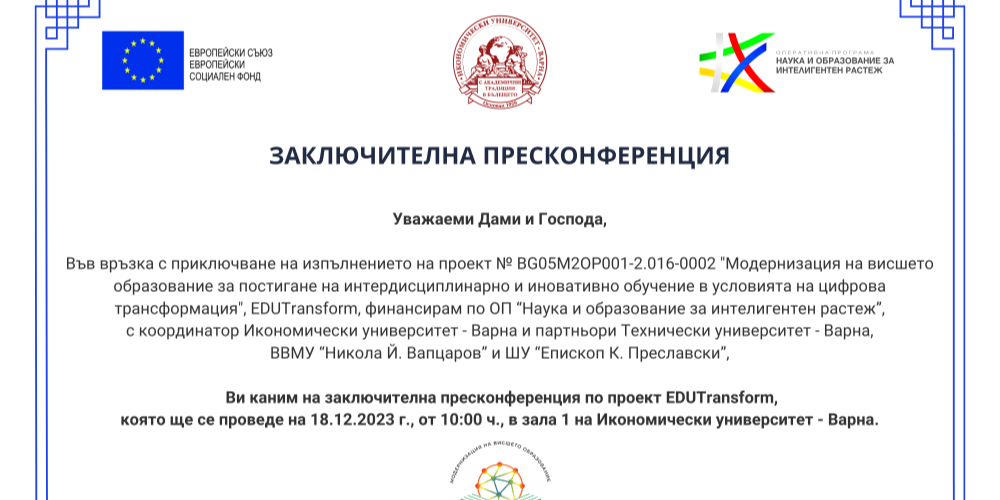 Покана за заключителна пресконференция по проект "Модернизация на висшето образование за постигане на интердисциплинарно и иновативно обучение в условията на цифрова трансформация", EDUTransform