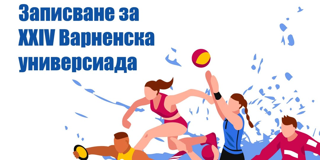 Записвания за 24-та Варненска универсиада