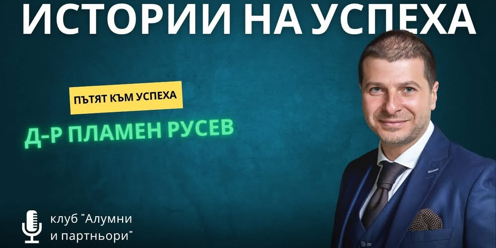 Истории на успеха с  д-р Пламен Русев, изпълнителен председател на борда на Webit.Foundation