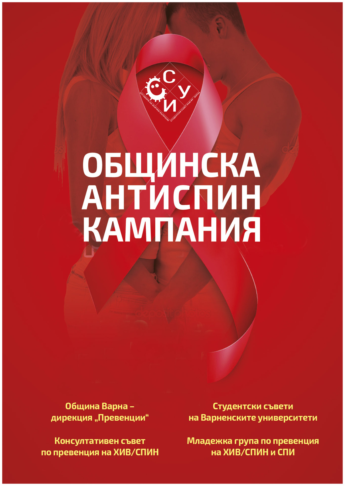 АНТИСПИН кампания