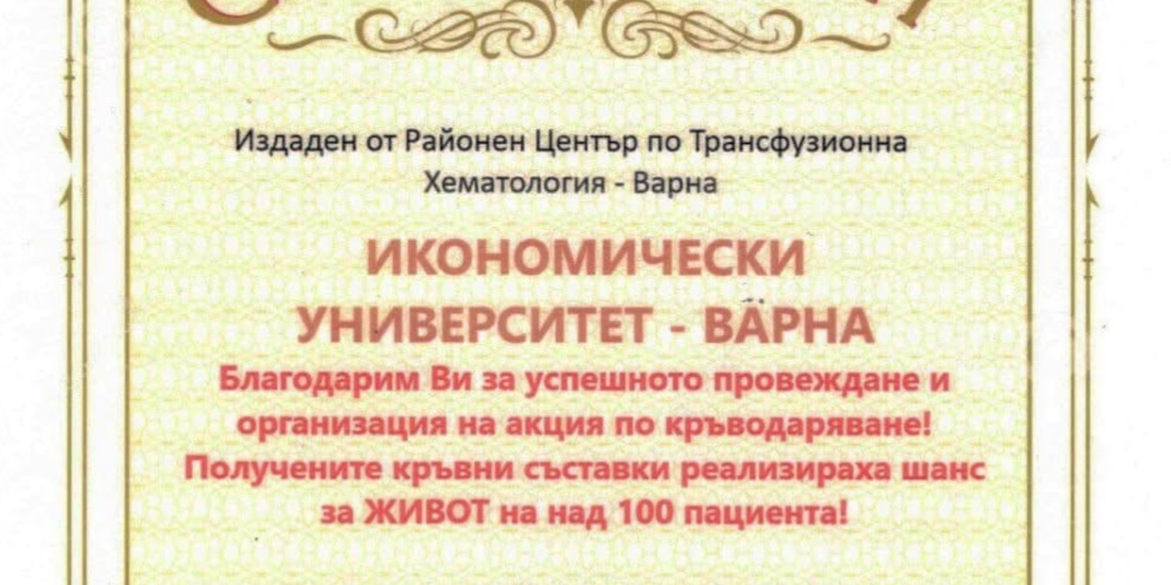 Икономически университет – Варна, удостоен с признание за успешна акция по кръводаряване