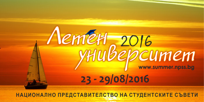 Летен университет - 23-29 Август в Албена
