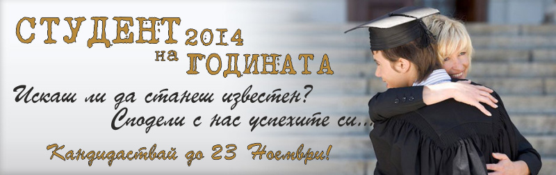 Студент на годината