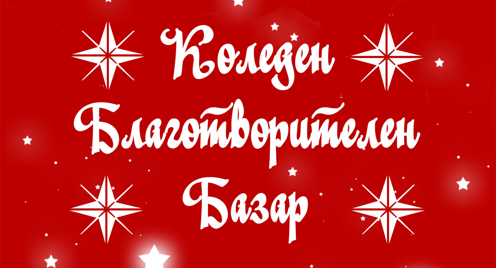 Коледен благотворителен базар 2015