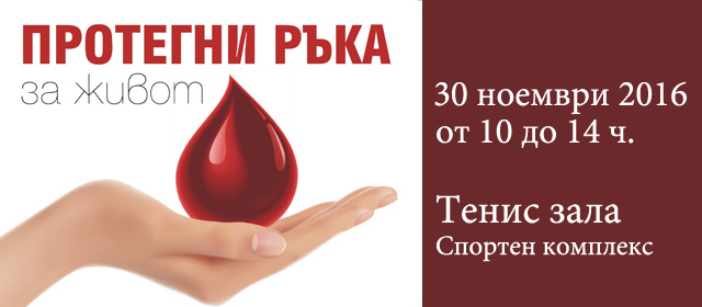 Акция по кръводаряване - протегни ръка