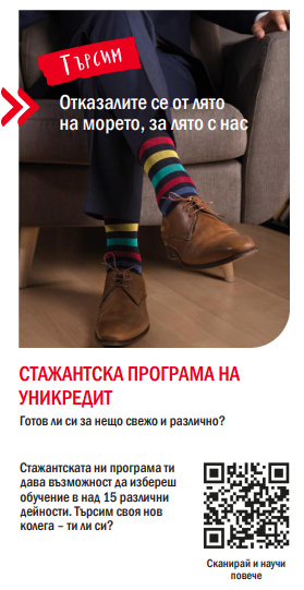 Включи се в стажанската програма на УниКредит Булбанк!