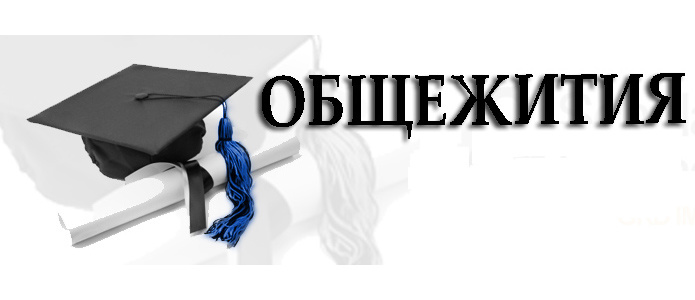 Класиране за общежитие