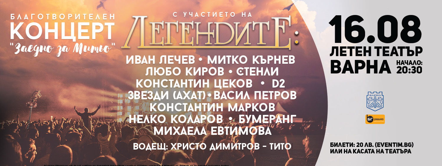 Благотворителен концерт "Заедно за Митьо"