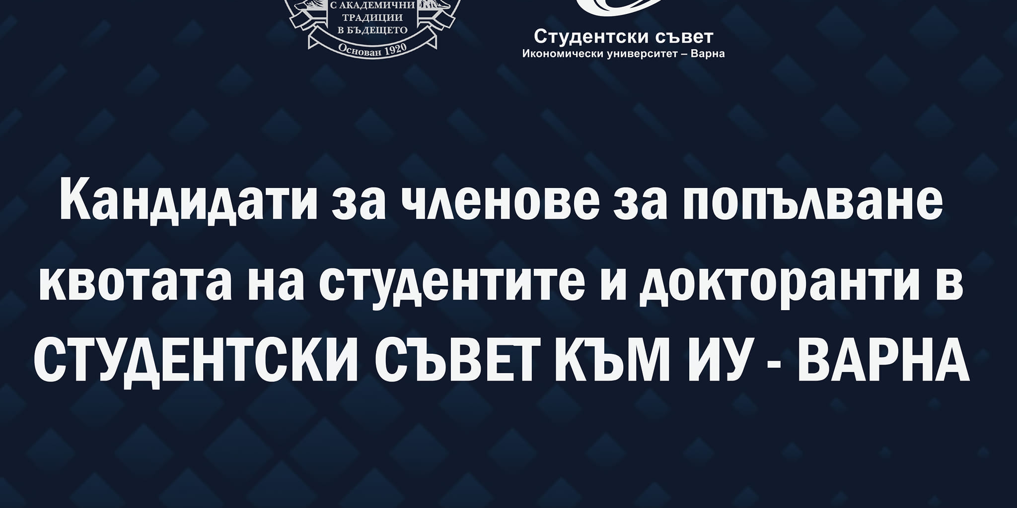 Кандидати за членове за попълване на квотата на студентите и докторанти в Студентски съвет към ИУ-Варна