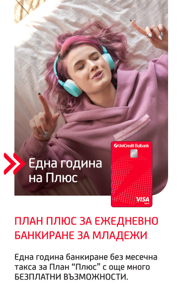 Нови условия за ежедневно банкиране за студенти от UniCredit Bulbank