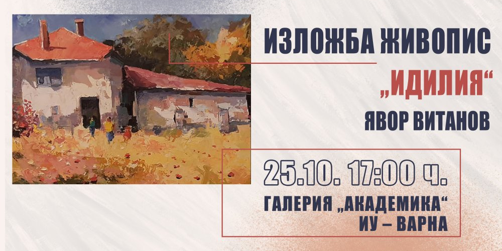 "Идилия" – изложба живопис на Явор Витанов в галерия "Академика"