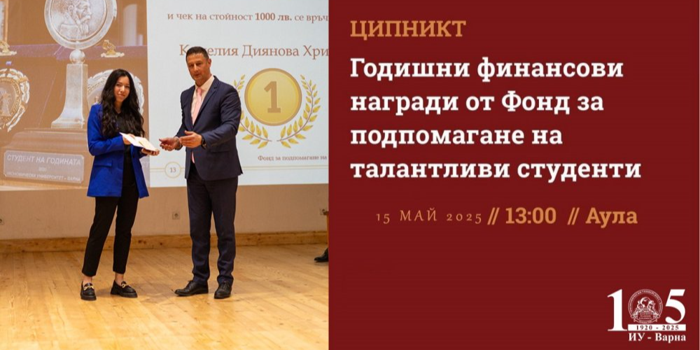 Връчване на годишни финансови награди 2025 от Фонд за подпомагане на талантливи студенти към ЦИПНИКТ