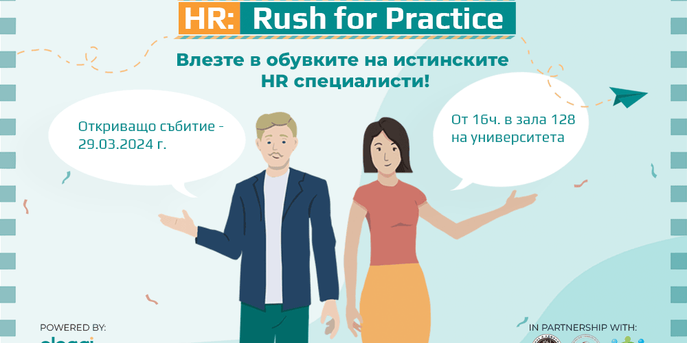 Състезание "HR: Rush for Practice"