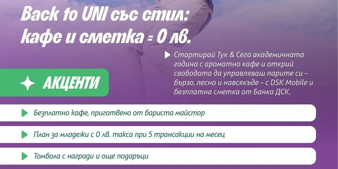 Back to UNI със стил
