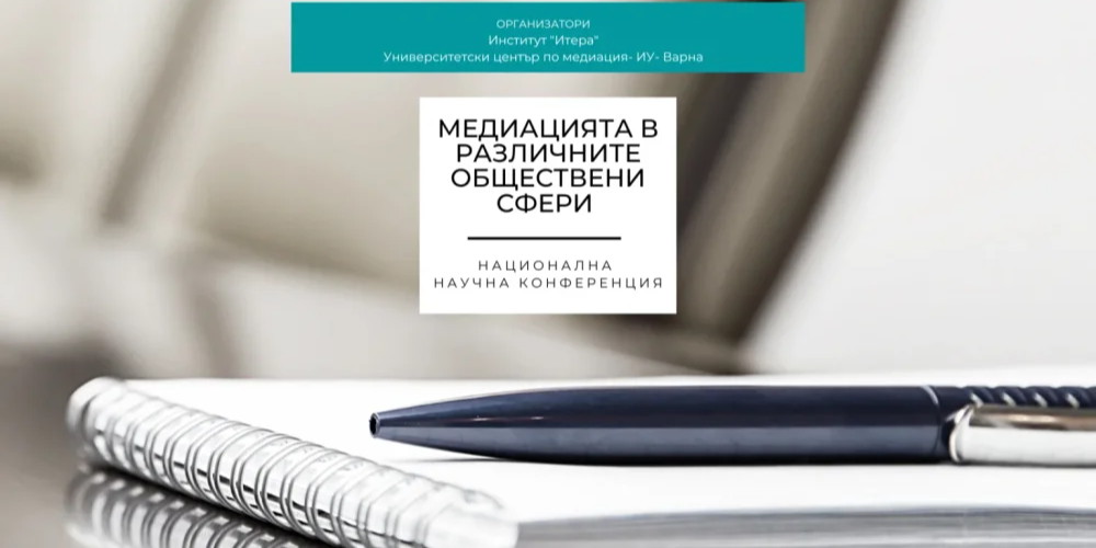 Национална конференция на тема „Медиацията в различните обществени сфери“