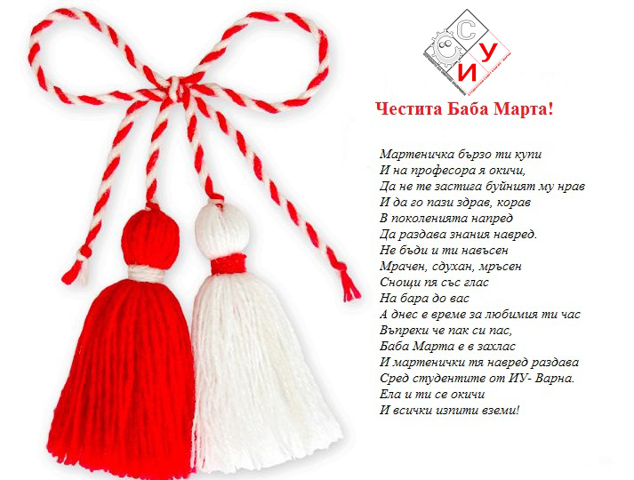 Честита Баба Марта