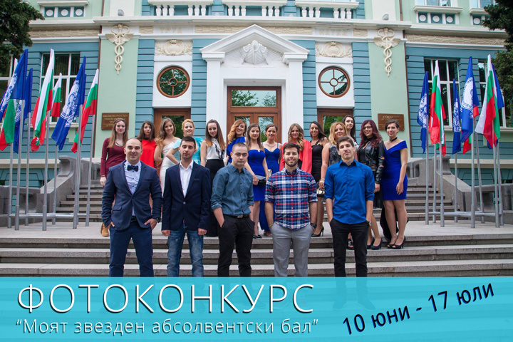 ИУ-Варна обявява фотоконкурс "Моят звезден абсолвентски бал"