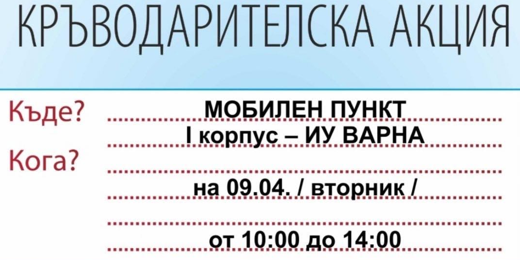 Кръводарителска кампания в Икономически университет - Варна / University of Economics - Varna