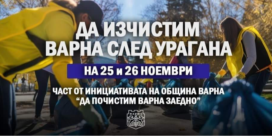Да изчистим Варна след урагана