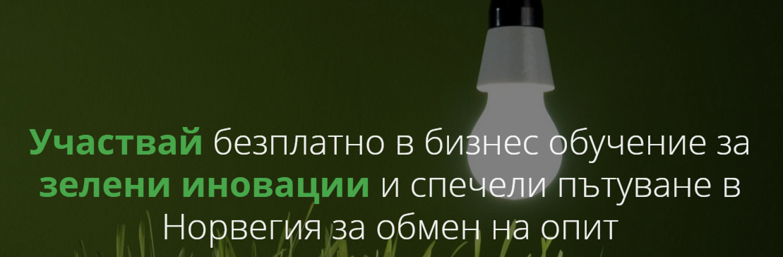 Обучение за зелени иновации на CEED
