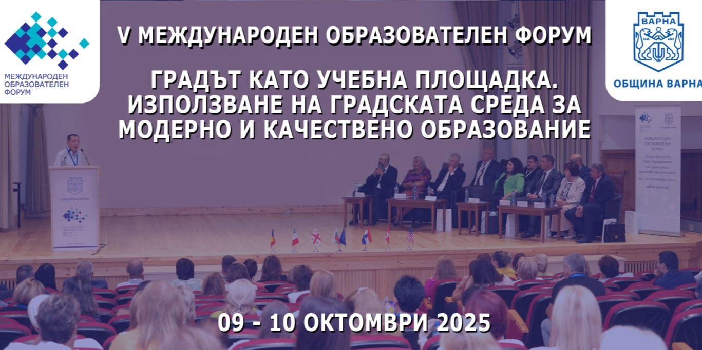 Петия международен образователен форум "Градът като учебна площадка. Използване на градската среда за модерно и качествено образование"